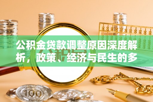 北戴河公积金贷款调整原因深度解析，政策、经济与民生的多重考量
