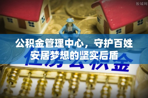 北戴河公积金管理中心，守护百姓安居梦想的坚实后盾