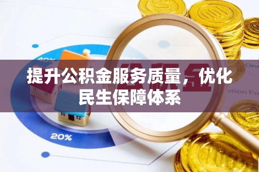 北戴河提升公积金服务质量，优化民生保障体系