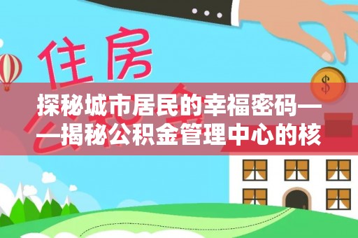 北戴河探秘城市居民的幸福密码——揭秘公积金管理中心的核心作用