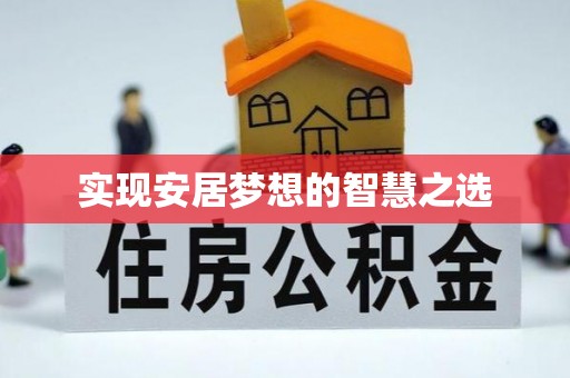 北戴河实现安居梦想的智慧之选