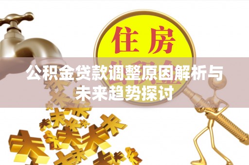北戴河公积金贷款调整原因解析与未来趋势探讨