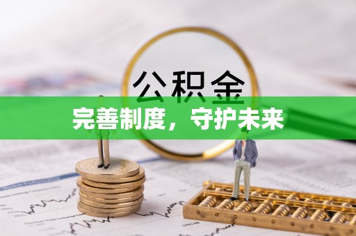 北戴河完善制度，守护未来