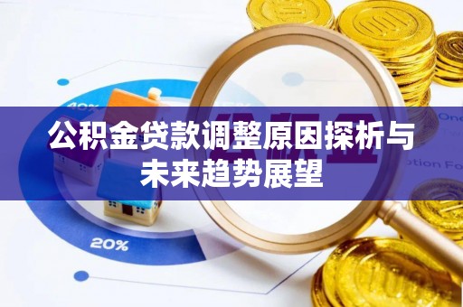 北戴河公积金贷款调整原因探析与未来趋势展望