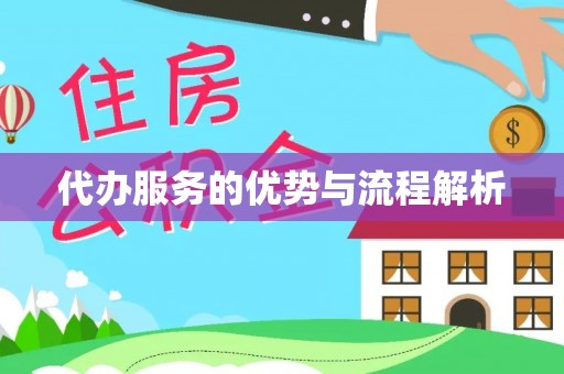 北戴河代办服务的优势与流程解析