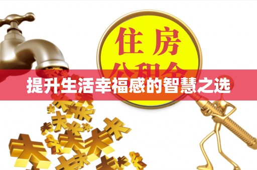 北戴河提升生活幸福感的智慧之选