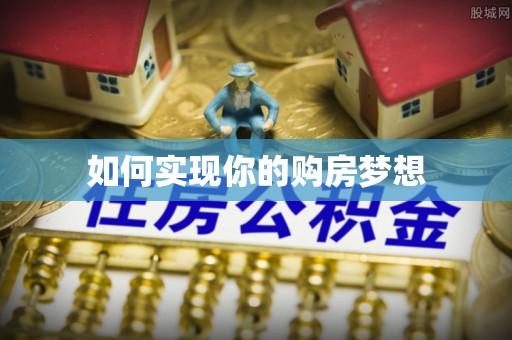 北戴河如何实现你的购房梦想