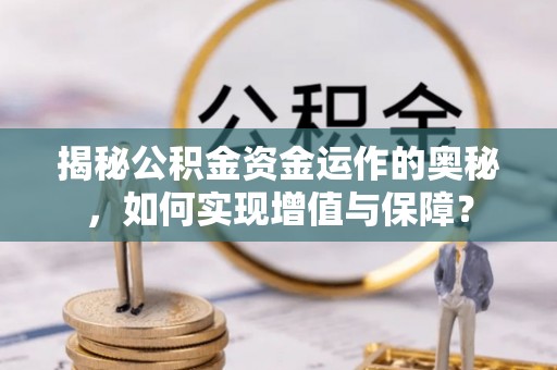 北戴河揭秘公积金资金运作的奥秘，如何实现增值与保障？