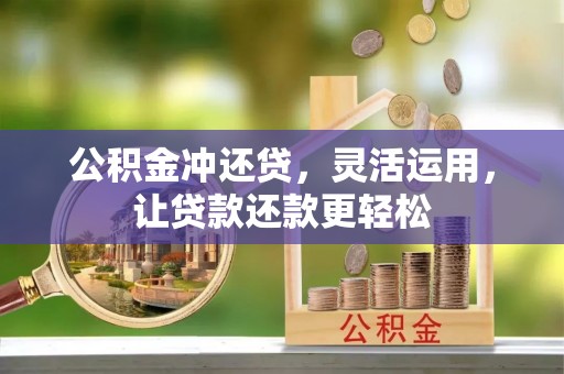 北戴河公积金冲还贷，灵活运用，让贷款还款更轻松
