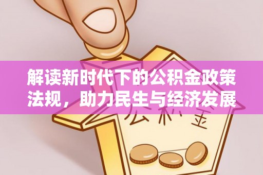 北戴河解读新时代下的公积金政策法规，助力民生与经济发展