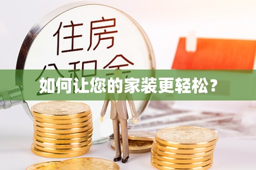 北戴河如何让您的家装更轻松？