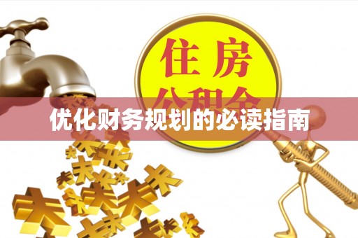 北戴河优化财务规划的必读指南