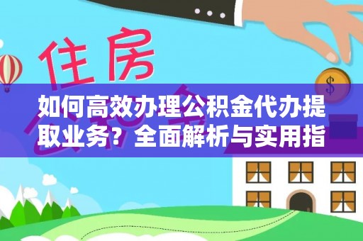 北戴河如何高效办理公积金代办提取业务？全面解析与实用指南