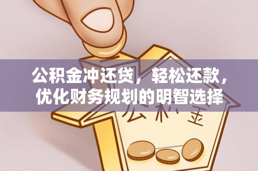 北戴河公积金冲还贷，轻松还款，优化财务规划的明智选择