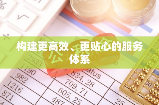 北戴河构建更高效、更贴心的服务体系