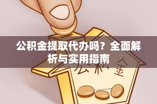 北戴河公积金提取代办吗？全面解析与实用指南