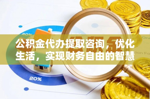 北戴河公积金代办提取咨询，优化生活，实现财务自由的智慧选择