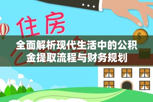 北戴河全面解析现代生活中的公积金提取流程与财务规划