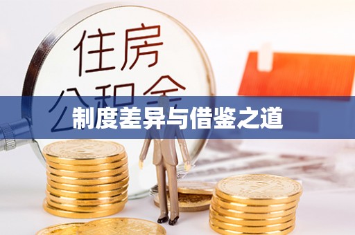 北戴河制度差异与借鉴之道
