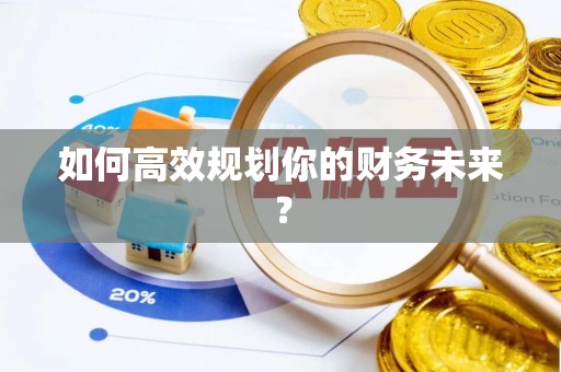 北戴河如何高效规划你的财务未来？