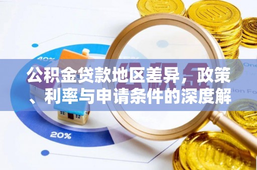 北戴河公积金贷款地区差异，政策、利率与申请条件的深度解析