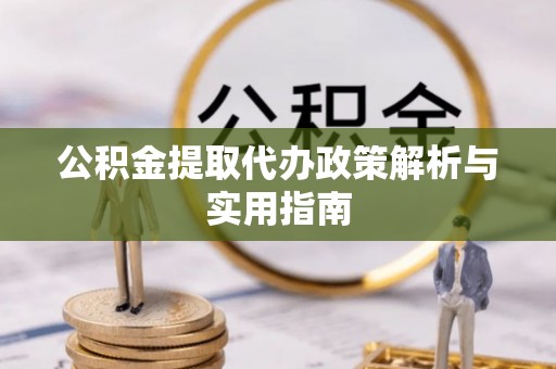 北戴河公积金提取代办政策解析与实用指南