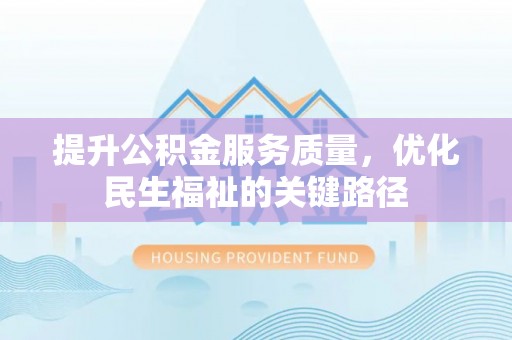 北戴河提升公积金服务质量，优化民生福祉的关键路径