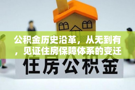 北戴河公积金历史沿革，从无到有，见证住房保障体系的变迁