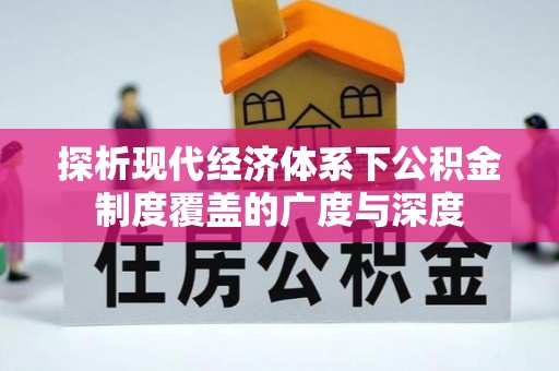 北戴河探析现代经济体系下公积金制度覆盖的广度与深度