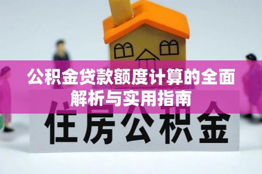 北戴河公积金贷款额度计算的全面解析与实用指南