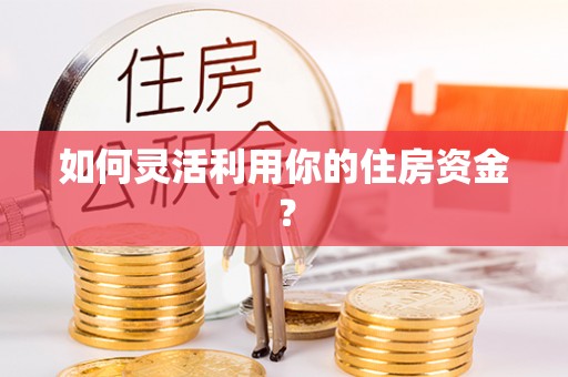北戴河如何灵活利用你的住房资金？