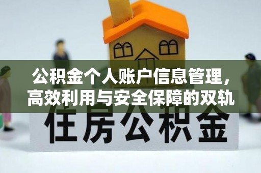 北戴河公积金个人账户信息管理，高效利用与安全保障的双轨并行