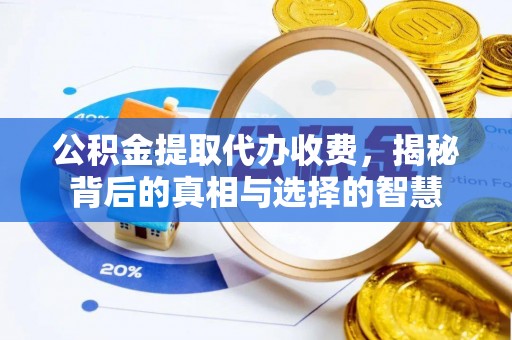 北戴河公积金提取代办收费，揭秘背后的真相与选择的智慧