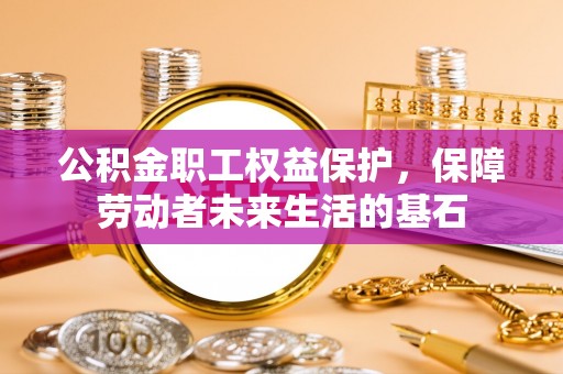 北戴河公积金职工权益保护，保障劳动者未来生活的基石