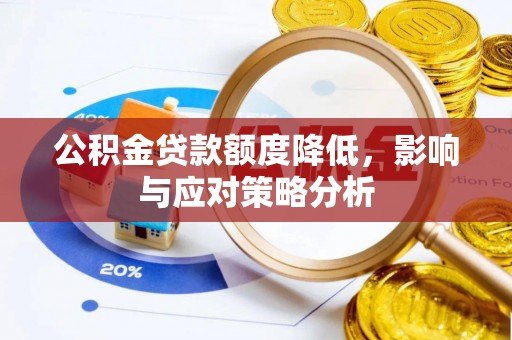 北戴河公积金贷款额度降低，影响与应对策略分析