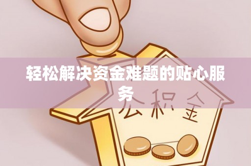 北戴河轻松解决资金难题的贴心服务
