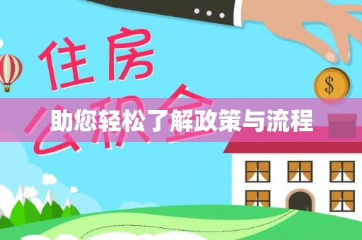 北戴河助您轻松了解政策与流程