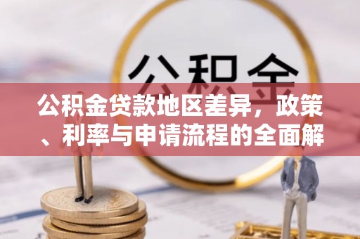 北戴河公积金贷款地区差异，政策、利率与申请流程的全面解析