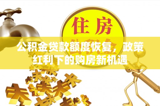 北戴河公积金贷款额度恢复，政策红利下的购房新机遇
