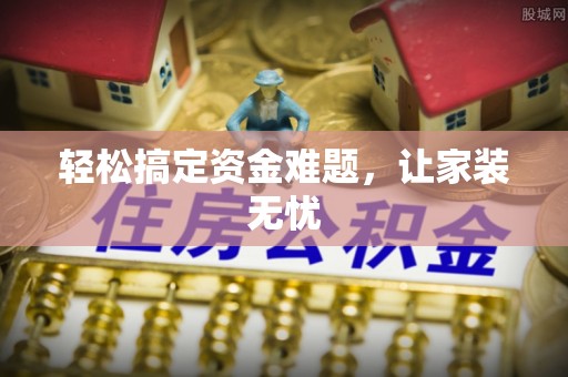 北戴河轻松搞定资金难题，让家装无忧