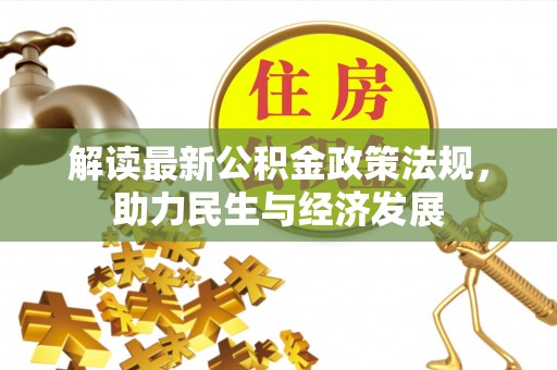 北戴河解读最新公积金政策法规，助力民生与经济发展