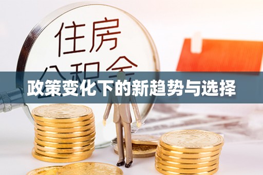北戴河政策变化下的新趋势与选择