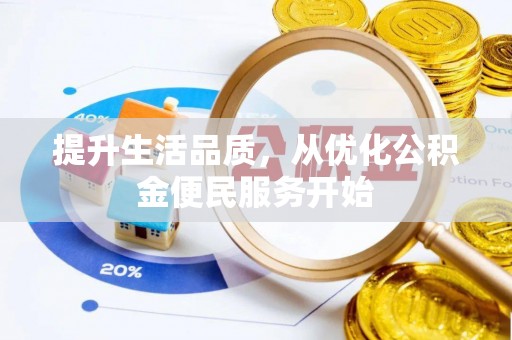 北戴河提升生活品质，从优化公积金便民服务开始