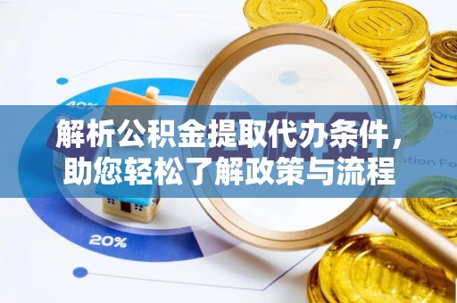 北戴河解析公积金提取代办条件，助您轻松了解政策与流程