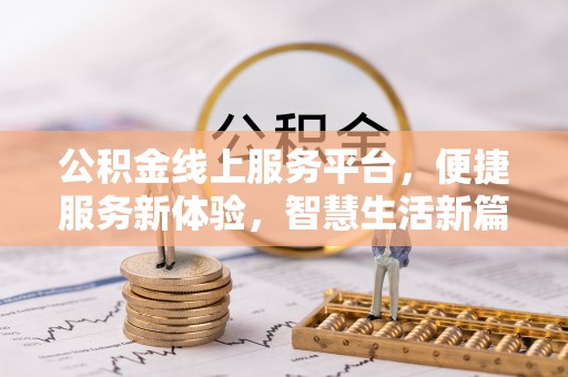 北戴河公积金线上服务平台，便捷服务新体验，智慧生活新篇章