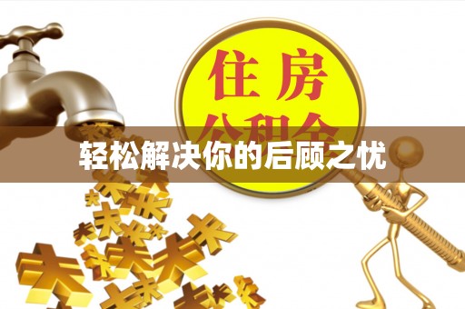 北戴河轻松解决你的后顾之忧