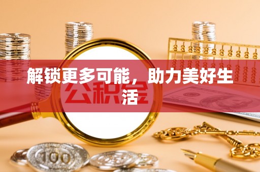 北戴河解锁更多可能，助力美好生活