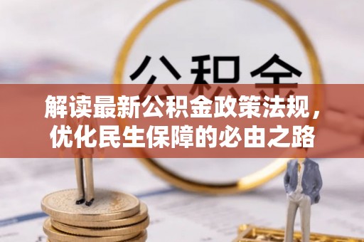 北戴河解读最新公积金政策法规，优化民生保障的必由之路