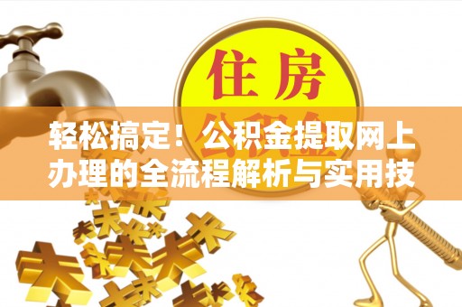 北戴河轻松搞定！公积金提取网上办理的全流程解析与实用技巧