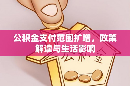 北戴河公积金支付范围扩增，政策解读与生活影响